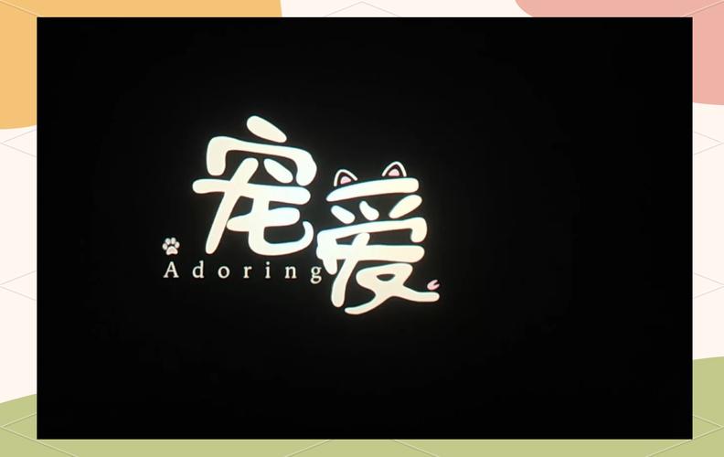 电影《宠爱》截图