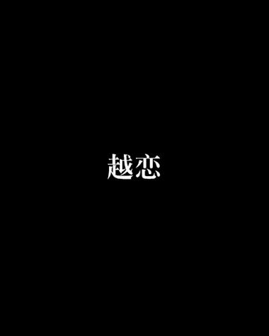 越恋官方截图