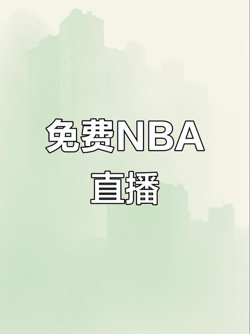 真人直播秀直播nba免费观看截图