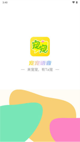 宠宠语音截图