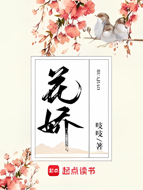 吱吱小说花娇TXT