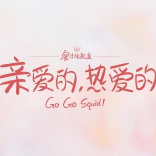 亲爱的,热爱的免费截图