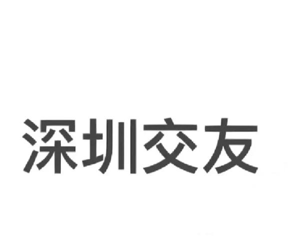 深圳同城交友截图