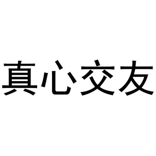 交友要交心截图