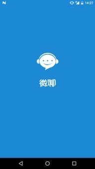 微聊app最新版本截图