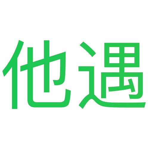 他遇官方正版截图