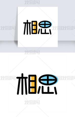 相思截图