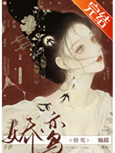 《娇鸾》作者:灿摇百度云截图