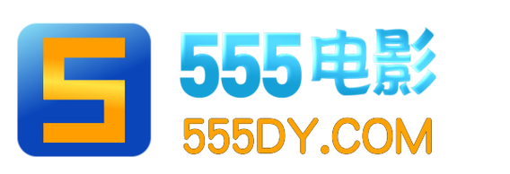 555电影网官网截图