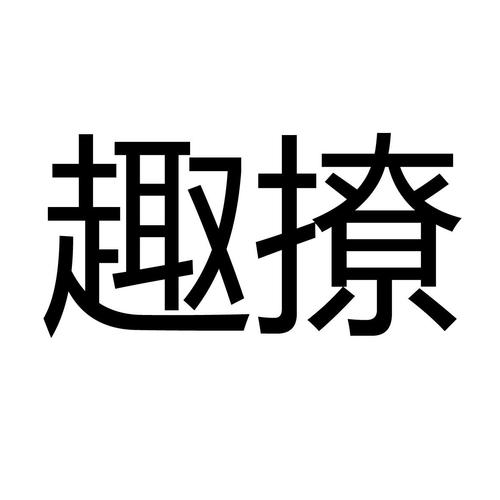 趣撩缩略图