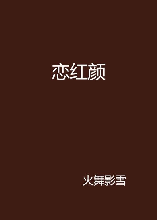 恋恋红颜2023无限流量截图
