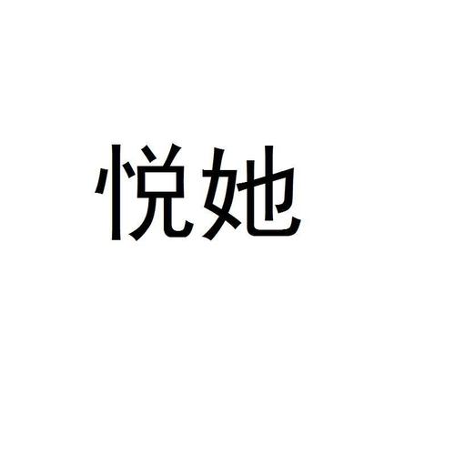 悦她网官网截图