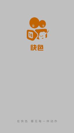快色APP免费最新版截图