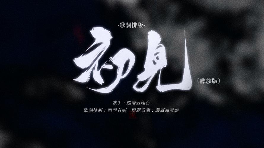 初见歌曲mp3截图