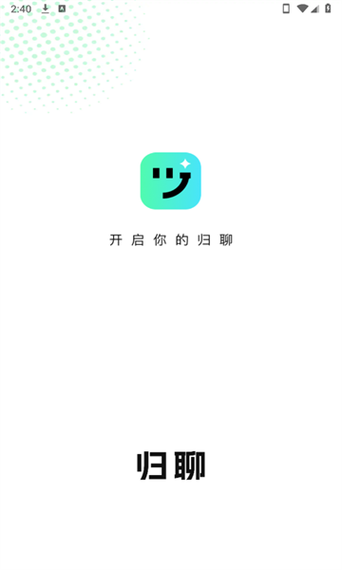 归聊APP截图