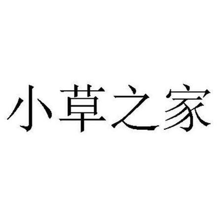 小草之家截图