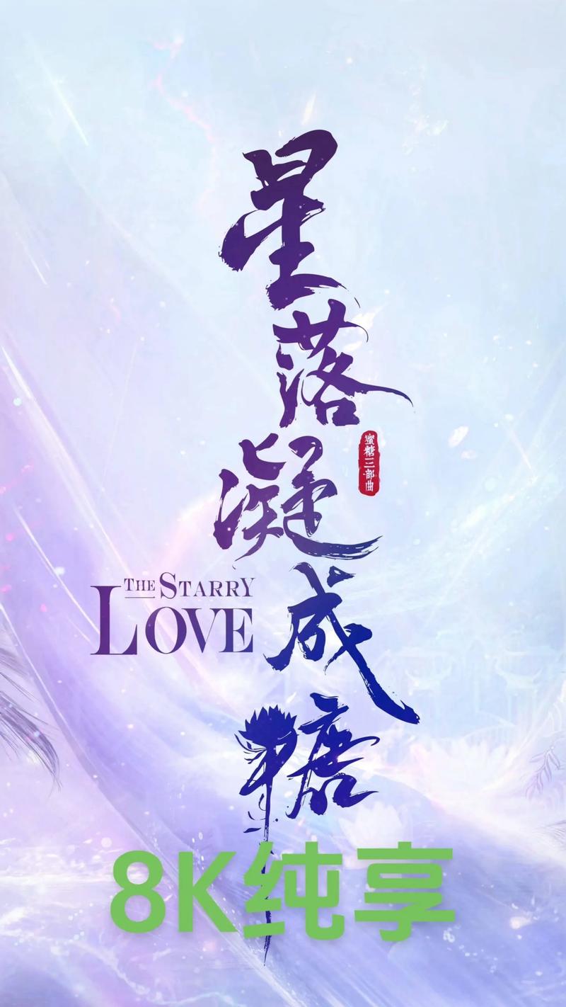 星落凝成糖截图