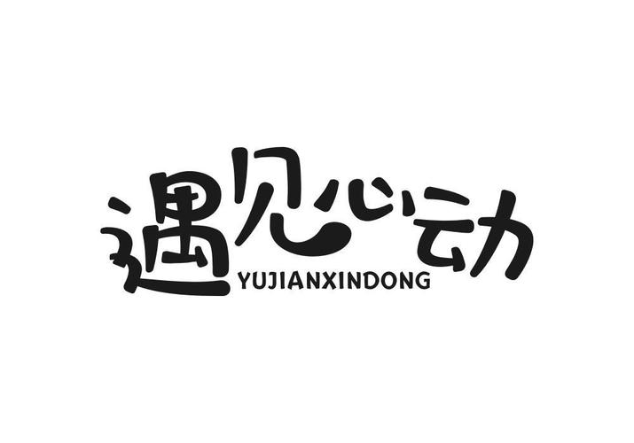 遇见心动截图