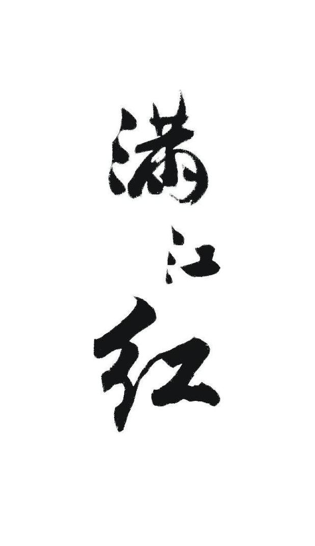 满江红截图