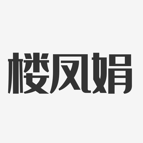 楼凤宫改名后叫什么截图