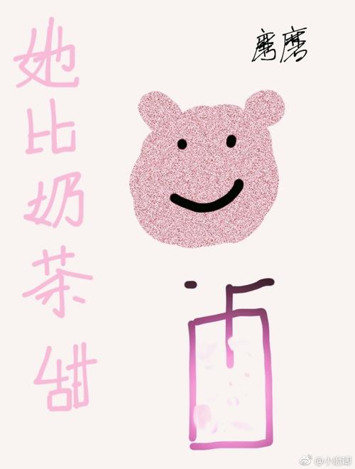 她比奶茶甜txt百度网盘平台全免版截图