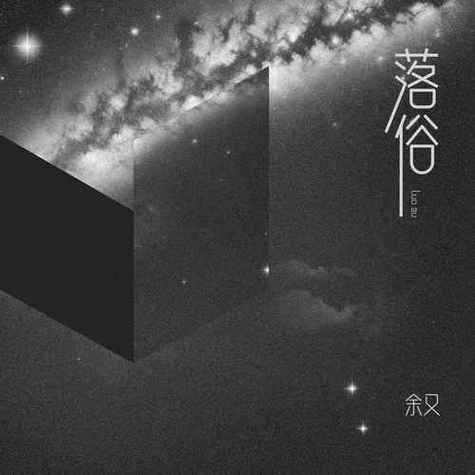 《落俗》by雾里截图