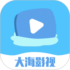 大海影视app官方正版截图