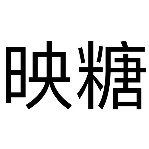 映糖官方app内置VIP截图