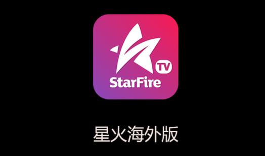 星 火电视 直播海外版2023