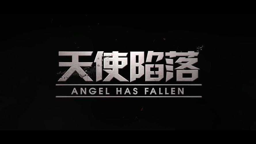 天使陷落截图