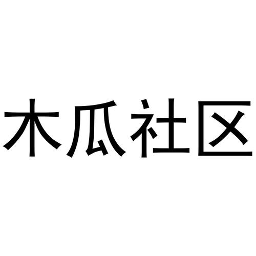 木瓜社区改名叫什么了截图