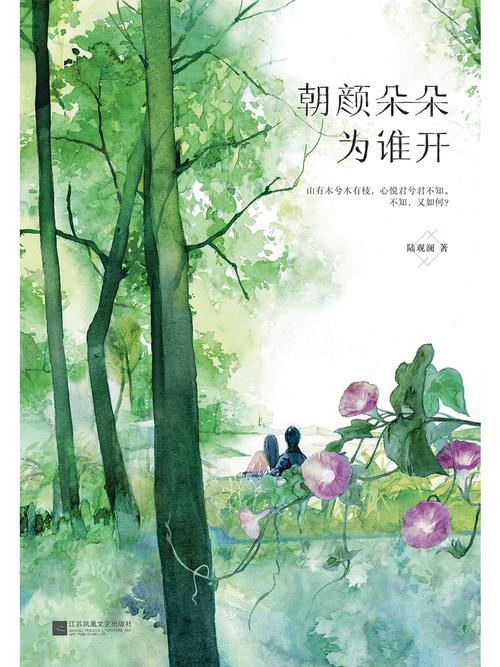 朝颜朵朵为谁开TXT截图