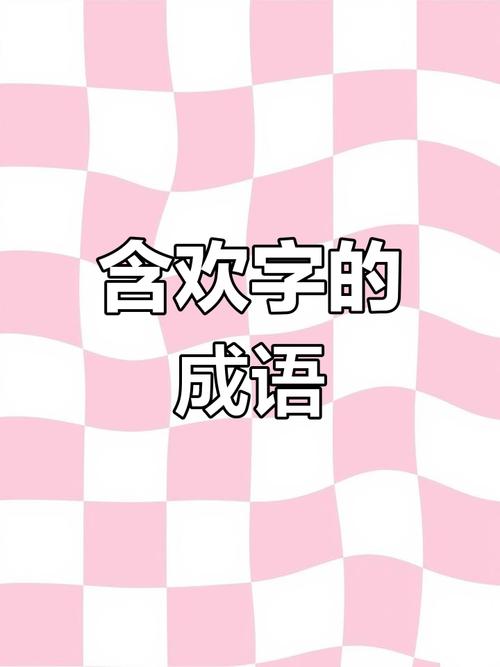 言欢的成语截图