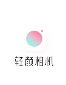 轻颜最新版截图