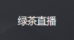 701.live绿茶直播改什么网址了截图
