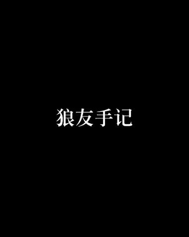 狼友圈app官方安装最新版本2024截图