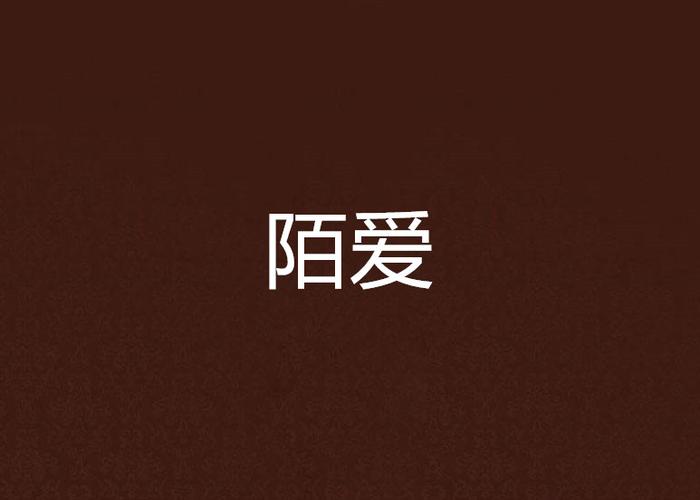 陌爱官方缩略图