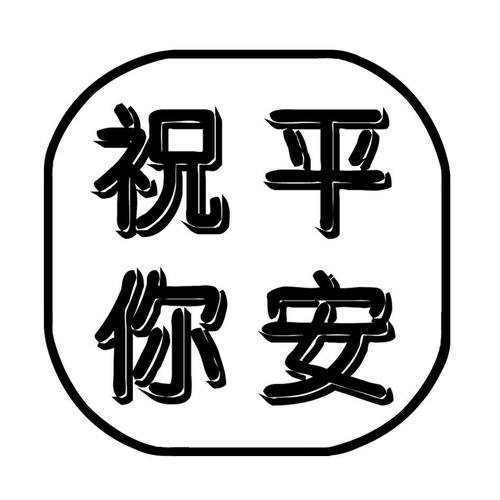 祝你平安mp3截图