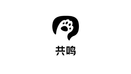 共鸣截图
