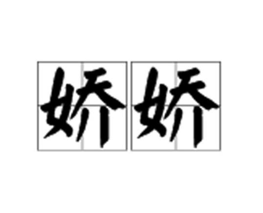 娇娇倚天txt截图