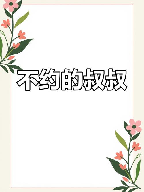 叔叔不约匿名官网截图