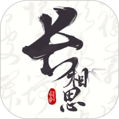 长相思无限制永久免费截图