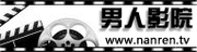 好男人影视app官方最新版本免费截图