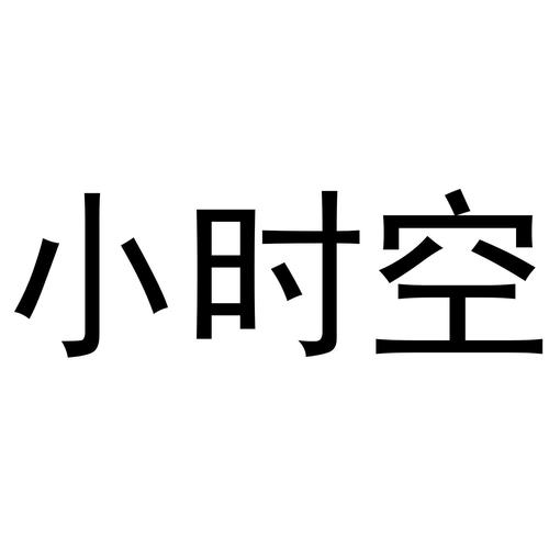 小时空截图