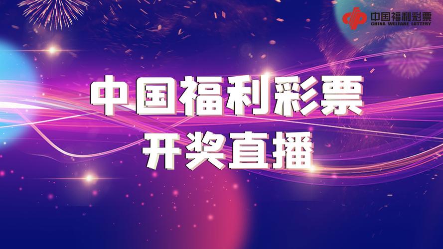 福彩直播平台截图