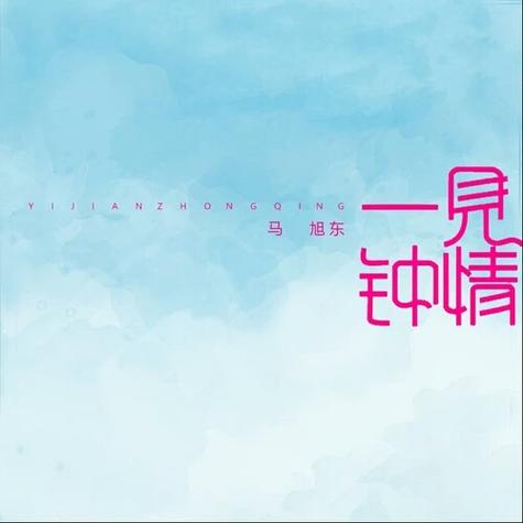 一见钟情电影截图