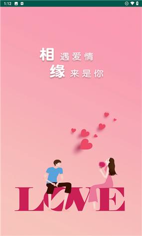 相缘交友软件截图