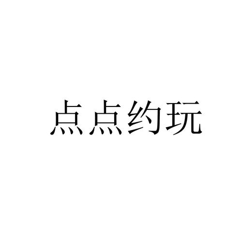 点点约玩官网截图