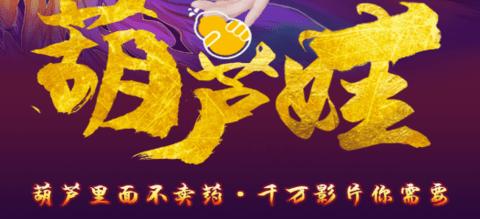 葫芦里面不卖药卖千万影片截图