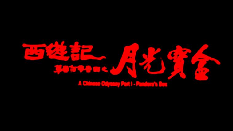 月光宝盒免费观看完整版电影截图